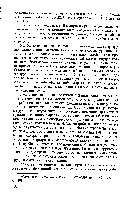 Наиболее существенным фактором оказался «характер труда», включающий степень тяжести и вредности, уровень интенсивности и рациональной организации, особенности производственной деятельности, социальный климат внутри коллектива. Взаимозависимость здоровья и условий труда носит не прямой, а сложный характер: люди молодые и здоровые работают на участках с тяжелыми и неблагоприятными условиями труда; в среднем возрасте (31—45 лет) лица со слабым здоровьем больше заняты на вредных участках, т.е. сказывается уже «накопленный» эффект неблагоприятных условий; достигая более старшего возраста, человек старается сменить тяжелые условия труда.