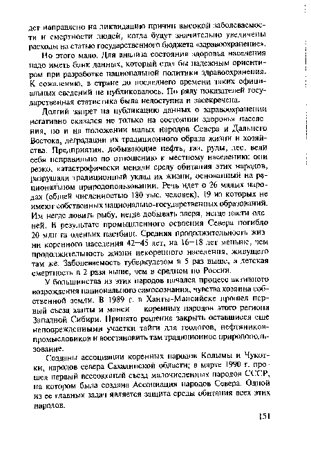 Созданы ассоциации коренных народов Колымы и Чукотки, народов севера Сахалинской области; в марте 1990 г. прошел первый всесоюзный съезд малочисленных народов СССР, на котором была создана Ассоциация народов Севера. Одной из ее главных задач является защита среды обитания всех этих народов.