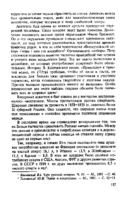 Внедрение алкоголя в быт совсем не с восторгом воспринималось населением. Массы протестовали против спиртного. Широкое движение за трезвость в 1858-1859 гг. охватило более 30 губерний России. Оно показало, что широкие массы пока еще неосознанно и стихийно противятся политике спаивания народа.