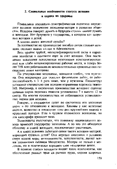 По утверждению медицины, женщина слабее, чем мужчина. Она непригодна для тяжелых физических работ, ее работоспособность в 3—4 раза ниже, чем у мужчины. Госкомтруд установил специально для женщин нормативы переноса тяжестей. Например, в кирпичных производствах женщине-садчице дневная норма переноса тяжести установлена 7 т вместо 12 за смену. На многих производствах не соблюдаются установленные нормы для женщин.