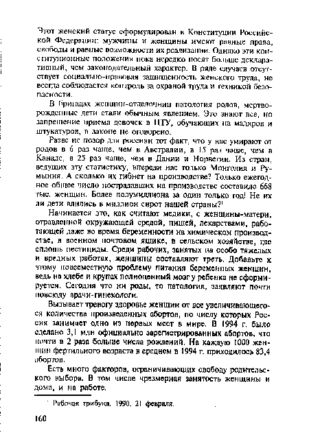 Вызывает тревогу здоровье женщин от все увеличивающегося количества произведенных абортов, по числу которых Россия занимает одно из первых мест в мире. В 1994 г. было сделано 3,1 млн официально зарегистрированных абортов, что почти в 2 раза больше числа рождений. На каждую 1000 женщин фертильного возраста в среднем в 1994 г. приходилось 83,4 абортов.