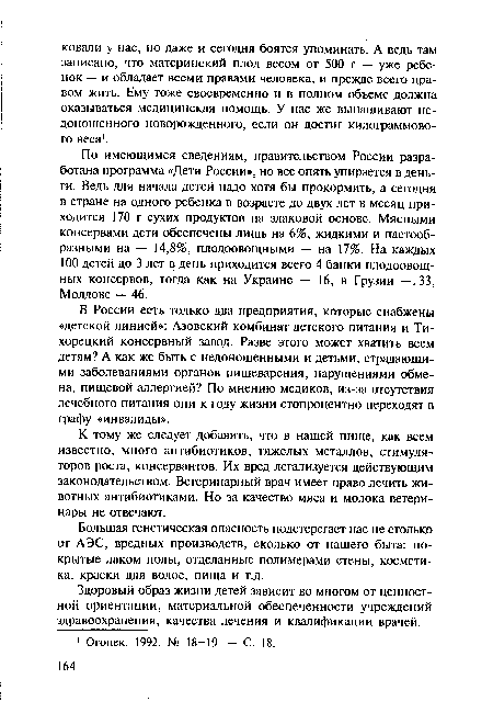 К тому же следует добавить, что в нашей пище, как всем известно, много антибиотиков, тяжелых металлов, стимуляторов роста, консервантов. Их вред легализуется действующим законодательством. Ветеринарный врач имеет право лечить животных антибиотиками. Но за качество мяса и молока ветеринары не отвечают.