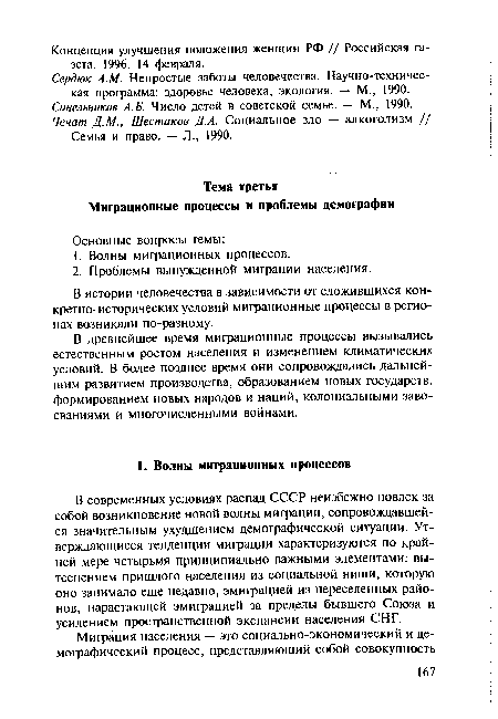 В современных условиях распад СССР неизбежно повлек за собой возникновение новой волны миграции, сопровождавшейся значительным ухудшением демографической ситуации. Утверждающиеся тенденции миграции характеризуются по крайней мере четырьмя принципиально важными элементами: вытеснением пришлого населения из социальной ниши, которую оно занимало еще недавно, эмиграцией из переселенных районов, нарастающей эмиграцией за пределы бывшего Союза и усилением пространственной экспансии населения СНГ.