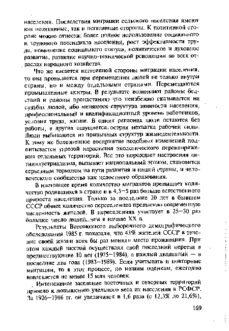 Результаты Всесоюзного выборочного демографического обследования 1985 г. показали, что 43% жителей СССР в течение своей жизни хотя бы раз меняли место проживания. При этом каждый шестой осуществлял свой последний переезд в предшествующие 10 лет (1975-1984), а каждый двадцатый — в последние два года (1983-1989). Если учитывать и повторные миграции, то в этот процесс, по нашим оценкам, ежегодно вовлекается не менее 15 млн человек.