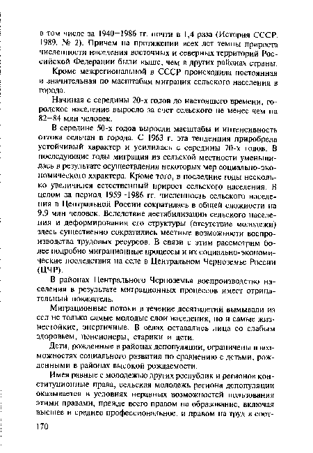 Кроме межрегиональной в СССР происходила постоянная и значительная по масштабам миграция сельского населения в города.