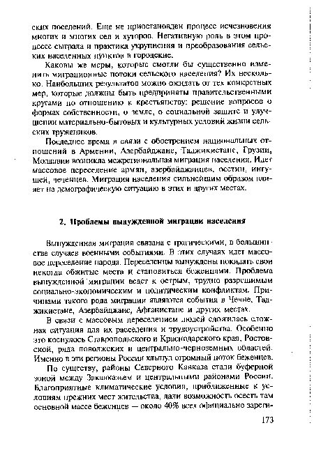 Вынужденная миграция связана с трагическими, в большинстве случаев военными событиями. В этих случаях идет массовое переселение народа. Переселенцы вынуждены покидать свои некогда обжитые места и становиться беженцами. Проблема вынужденной миграции ведет к острым, трудно разрешимым социально-экономическим и политическим конфликтам. Причинами такого рода миграции являются события в Чечне, Таджикистане, Азербайджане, Афганистане и других местах.