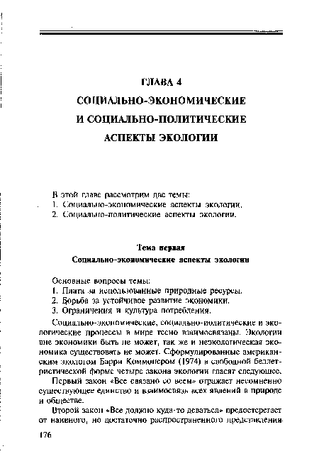 Социально-экономические, социально-политические и экологические процессы в мире тесно взаимосвязаны. Экологии вне экономики быть не может, так же и неэкологическая экономика существовать не может. Сформулированные американским экологом Барри Коммонером (1974) в свободной беллетристической форме четыре закона экологии гласят следующее.