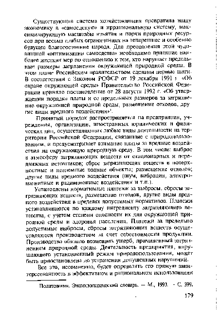 Установлены нормативные платежи за выбросы, сбросы загрязняющих веществ, размещение отходов, другие виды вредного воздействия в пределах допустимых нормативов. Платежи устанавливаются по каждому ингредиенту загрязняющего вещества, с учетом степени опасности их для окружающей природной среды и здоровья населения. Платежи за предельно допустимые выбросы, сбросы загрязняющих веществ осуществляются производством за счет себестоимости продукции. Производство обязано возмещать ущерб, причиненный загрязнением природной среды. Деятельность предприятия, нарушающего установленный режим природопользования, может быть приостановлена до устранения допущенных нарушений.