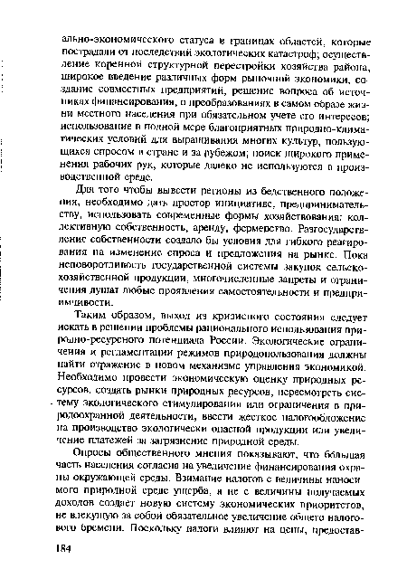 Для того чтобы вывести регионы из бедственного положения, необходимо дать простор инициативе, предпринимательству, использовать современные формы хозяйствования: коллективную собственность, аренду, фермерство. Разгосударствление собственности создало бы условия для гибкого реагирования на изменение спроса и предложения на рынке. Пока неповоротливость государственной системы закупок сельскохозяйственной продукции, многочисленные запреты и ограничения душат любые проявления самостоятельности и предприимчивости.