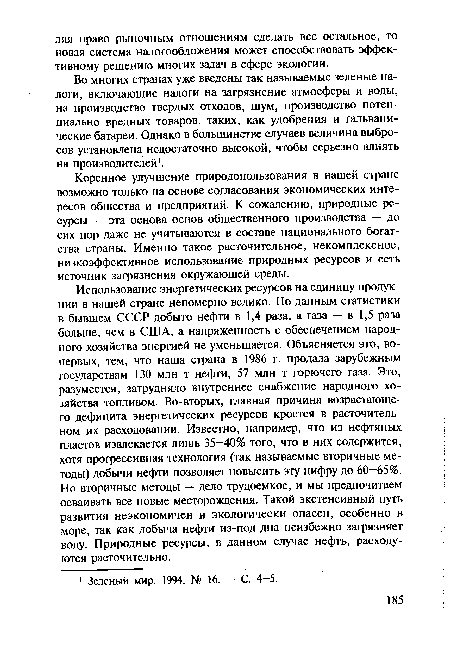 Коренное улучшение природопользования в нашей стране возможно только на основе согласования экономических интересов общества и предприятий. К сожалению, природные ресурсы — эта основа основ общественного производства — до сих пор даже не учитываются в составе национального богатства страны. Именно такое расточительное, некомплексное, низкоэффективное использование природных ресурсов и есть источник загрязнения окружающей среды.