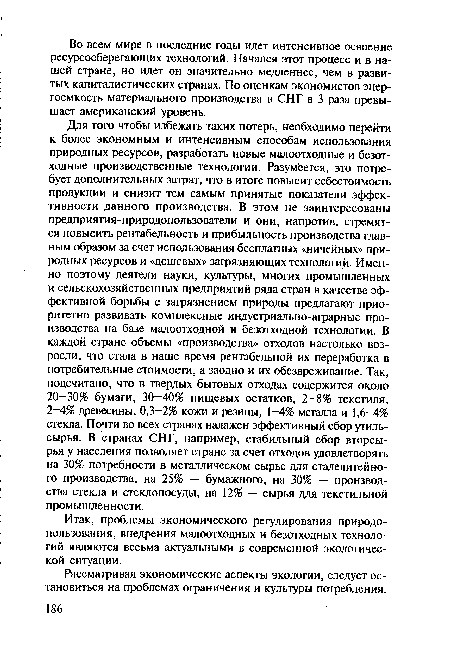 Итак, проблемы экономического регулирования природопользования, внедрения малоотходных и безотходных технологий являются весьма актуальными в современной экологической ситуации.