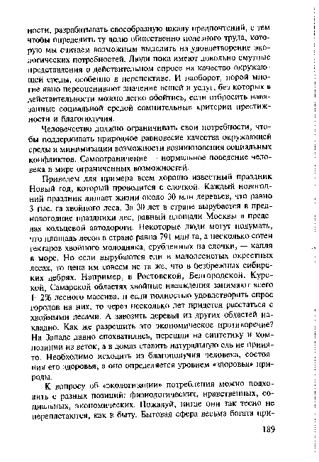 Человечество должно ограничивать свои потребности, чтобы поддерживать природное равновесие качества окружающей среды и минимизации возможности возникновения социальных конфликтов. Самоограничение — нормальное поведение человека в мире ограниченных возможностей.