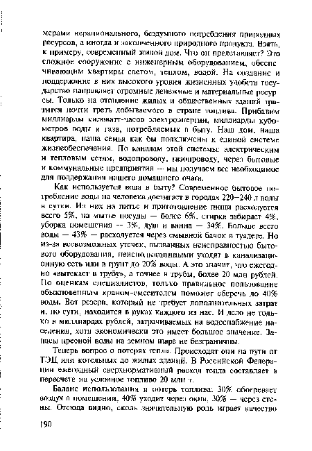 Теперь вопрос о потерях тепла. Происходят они на пути от ТЭЦ или котельных до жилых зданий. В Российской Федерации ежегодный сверхнормативный расход тепла составляет в пересчете на условное топливо 20 млн т.