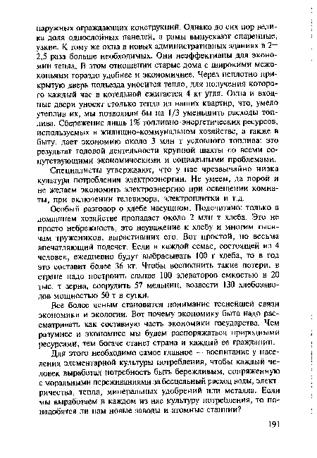 Все более ясным становится понимание теснейшей связи экономики и экологии. Вот почему экономику быта надо рассматривать как составную часть экономики государства. Чем разумнее и экономнее мы будем распоряжаться природными ресурсами, тем богаче станет страна и каждый ее гражданин.