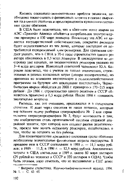 Расходы, как это очевидно, продолжатся и в следующем столетии. И даже через столетия те наши потомки, которым мы оставим задачу разборки суперсаркофага № 2 или строительства сверхсуперсаркофага № 3, будут вспоминать о том, что изобретатели столь оригинальной системы стержней аварийной защиты, при которой они создают разгон реактивности, прежде чем начать остановку реакторов, позаботились о том, чтобы не оставить их без работы.