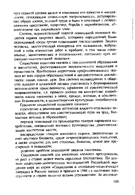 Словом, первостепенной задачей социальной политики является охрана здоровья людей, которому нарушенный базис окружающей среды грозит серьезными последствиями. Защита человека, экологический императив его выживания, вобравший в себя множество забот и проблем, в том числе социальные, экономические и политические, составляет суть социально-экологической политики.