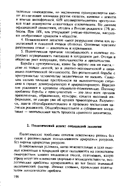 В современных условиях, когда нежелательные и даже опасные изменения в природной среде сказываются на социальном самочувствии многих миллионов людей, сознающих, какую угрозу несут эти изменения здоровью и жизнедеятельности, экологические проблемы превращаются во все более значимый политический фактор. Иными словами, происходит политизация экологических проблем.