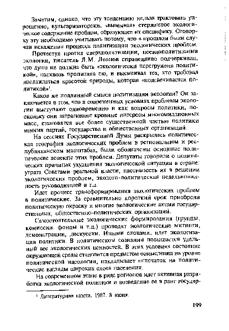 На сессиях Государственной Думы раскрылась политическая география экологических проблем в региональном и республиканском масштабах, были обозначены основные политические аспекты этих проблем. Депутаты говорили о политических причинах ухудшения экологической ситуации в стране: утрата Советами реальной власти, пассивность их в решении экологических проблем, эколого-политическая недальновидность руководителей и т.д.