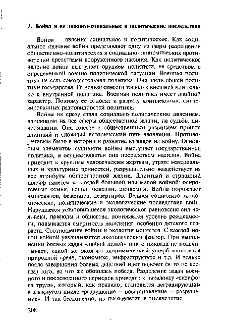 Война — явление социальное и политическое. Как социальное явление война представляет одну из форм разрешения общественно-политических и социально-экономических противоречий средствами вооруженного насилия. Как политическое явление война выступает орудием политики, ее средством в определенной военно-политической ситуации. Военная политика не есть самодеятельная политика. Она часть общей политики государства. Ее нельзя отнести только к внешней или только к внутренней политике. Военная политика имеет двойной характер. Поэтому ее относят к разряду комплексных, синтезированных разновидностей политики.