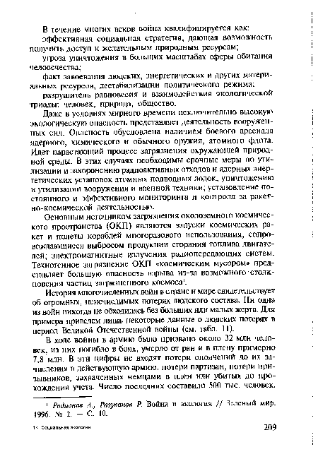 История многочисленных войн в стране и мире свидетельствует об огромных, неисчислимых потерях людского состава. Ни одна из войн никогда не обходилась без больших или малых жертв. Для примера приведем лишь некоторые данные о людских потерях в период Великой Отечественной войны (см. табл. 11).