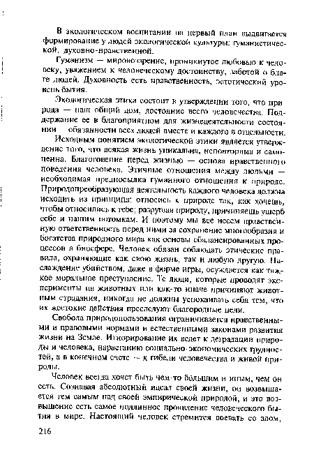 Экологическая этика состоит в утверждении того, что природа — наш общий дом, достояние всего человечества. Поддержание ее в благоприятном для жизнедеятельности состоянии — обязанности всех людей вместе и каждого в отдельности.