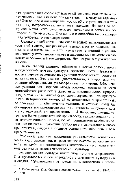 Реальный гуманизм, понимание уникальности, неповторимости как природы, так и «рода человеческого» во многом зависит от глубины проникновения экологического знания в самые различные пласты человеческой культуры.