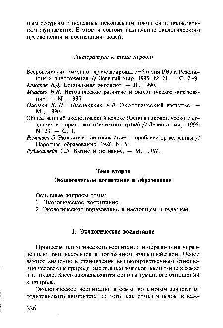 Всероссийский съезд по охране природы. 3—5 июня 1995 г. Резолюции и предложения // Зеленый мир. 1995. № 21. — С. 7-9. Комаров В.Д. Социальная экология. — J1., 1990.