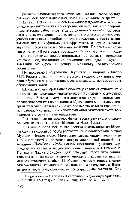 За 1991-1995 гг. усилилось внимание к проблемам экологического воспитания как со стороны ученых, так и со стороны практических работников. Для детей-дошкольников подготовлена соответствующая программно-методическая литература, учебно-наглядные пособия нового поколения, а также развивающие игры, диафильмы, кинофрагменты и другие экраннозвуковые средства более 50 наименований. По темам «Экология и дети», «Пусть будет прекрасна Земля», «Дети и природа» и т.д. проводятся межрегиональные, областные, городские конференции, постоянно действующие семинары, дискуссии, выставки, конкурсы на лучшую постановку экологического воспитания.