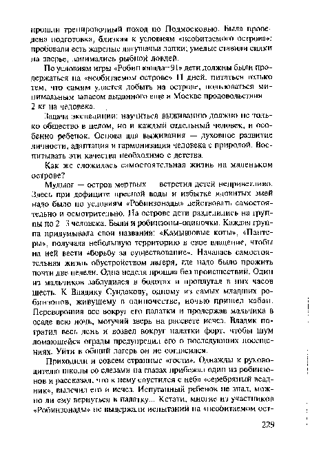 Задача экспедиции: научиться выживанию должно не только общество в целом, но и каждый отдельный человек, и особенно ребенок. Основа для выживания — духовное развитие личности, адаптация и гармонизация человека с природой. Воспитывать эти качества необходимо с детства.