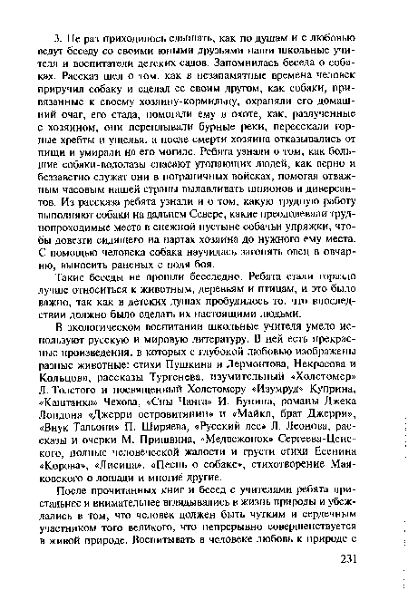 Такие беседы не прошли бесследно. Ребята стали гораздо лучше относиться к животным, деревьям и птицам, и это было важно, так как в детских душах пробудилось то, что впоследствии должно было сделать их настоящими людьми.