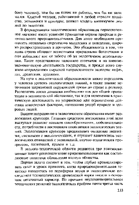 Важное направление в экологическом образовании имеет экологизация кругозора. Главным средством достижения этой цели выступает развитие навыков самообразования, любознательности, потребности в постоянном пополнении экологических знаний. Экологизация кругозора предполагает овладение знаниями, смежными с экологическими, и отражает взаимосвязь экологических отношений с экономикой, научно-техническим прогрессом, политикой, правом и т.д.