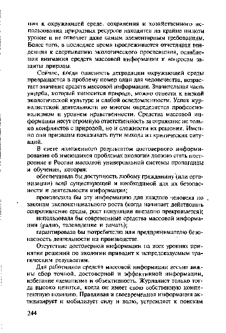 Отсутствие достоверной информации на всех уровнях принятия решений по экологии приводит к непредсказуемым трагическим результатам.