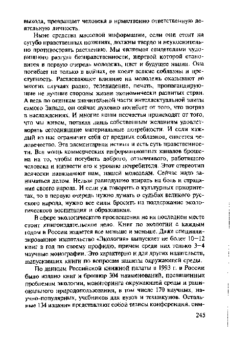 В сфере экологического просвещения не на последнем месте стоит книгоиздательское дело. Книг по экологии с каждым годом в России издается все меньше и меньше. Даже специализированное издательство «Экология» выпускает не более 10—12 книг в год по своему профилю, причем среди них только 3—4 научные монографии. Это характерно и для других издательств, выпускавших книги по вопросам защиты окружающей среды.