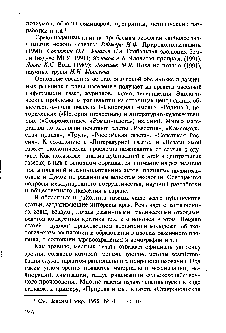 Среди изданных книг по проблемам экологии наиболее значимыми можно назвать: Реймерс Н.Ф. Природопользование (1990); Сорохтин О.Г., Ушалов С.А. Глобальная эволюция Земли (изд-во МГУ, 1991); Яблоков A.B. Ядовитая приправа (1991); Лосев К. С. Вода (1989); Лемешев М.Я. Пока не поздно (1991); научные труды H.H. Моисеева.