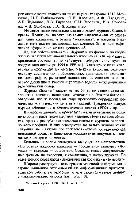 Издается также социально-экологический журнал «Зеленый крест». Правда, по выражению самих издателей «он не оправдал ваши ожидания: и бумага “жидковата”, и обложка блеклая, и тематика не так хороша, как хотелось бы, и полиграфическое оформление желает лучшего...»1.