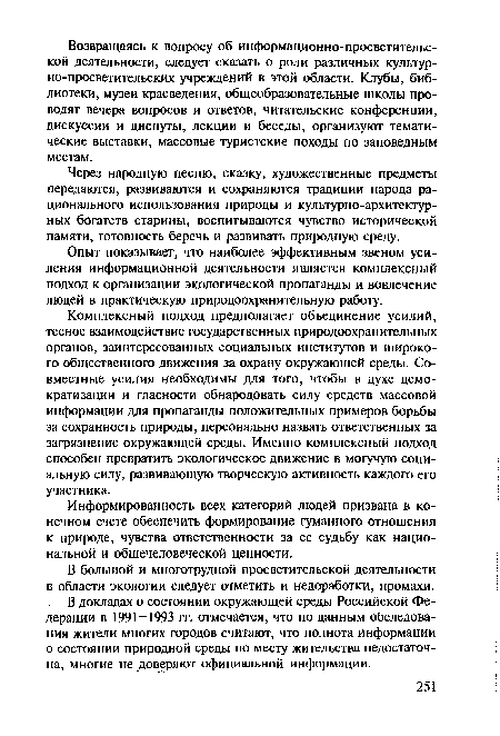 Комплексный подход предполагает объединение усилий, тесное взаимодействие государственных природоохранительных органов, заинтересованных социальных институтов и широкого общественного движения за охрану окружающей среды. Совместные усилия необходимы для того, чтобы в духе демократизации и гласности обнародовать силу средств массовой информации для пропаганды положительных примеров борьбы за сохранность природы, персонально назвать ответственных за загрязнение окружающей среды. Именно комплексный подход способен превратить экологическое движение в могучую социальную силу, развивающую творческую активность каждого его участника.