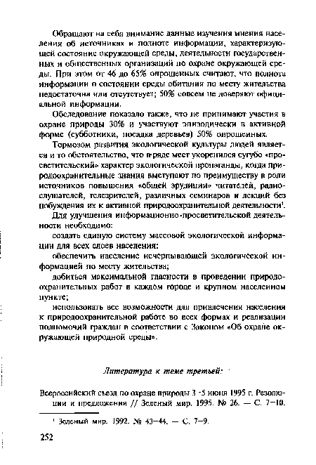 Тормозом развития экологической культуры людей является и то обстоятельство, что в ряде мест укоренился сугубо «просветительский» характер экологической пропаганды, когда природоохранительные знания выступают по преимуществу в роли источников повышения «общей эрудиции» читателей, радиослушателей, телезрителей, различных семинаров и лекций без побуждения их к активной природоохранительной деятельности .