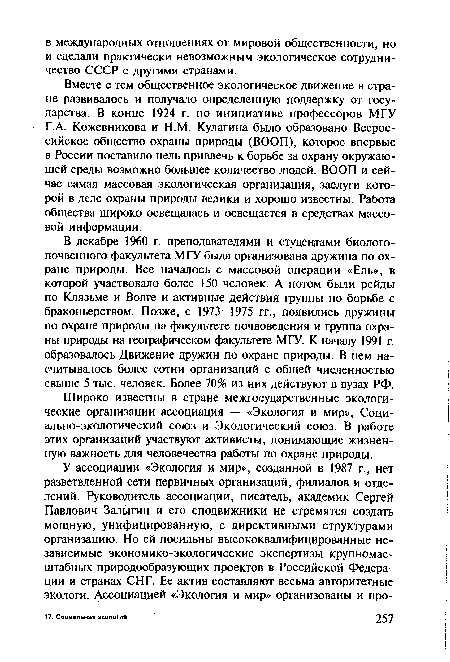 В декабре 1960 г. преподавателями и студентами биологопочвенного факультета МГУ была организована дружина по охране природы. Все началось с массовой операции «Ель», в которой участвовало более 150 человек. А потом были рейды по Клязьме и Волге и активные действия группы по борьбе с браконьерством. Позже, с 1973—1975 гг., появились дружины по охране природы на факультете почвоведения и группа охраны природы на географическом факультете МГУ. К началу 1991 г. образовалось Движение дружин по охране природы. В нем насчитывалось более сотни организаций с общей численностью свыше 5 тыс. человек. Более 70% из них действуют в вузах РФ.