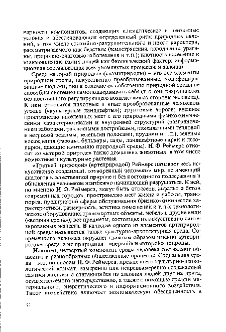 Среда «второй природы» (квазиприроды) - это все элементы природной среды, искусственно преобразованные, модифицированные людьми; они в отличие от собственно природной среды не способны системно самоподдерживать себя (т. е. они разрушаются без постоянного регулирующего воздействия со стороны человека). К ним относятся пахотные и иные преобразованные человеком угодья («культурные ландшафты»); грунтовые дороги; внешнее пространство населенных мест с его природными физико-химическими характеристиками и внутренней структурой (разграничением заборами, различными постройками, изменяющими тепловой и ветровой режимы, зелеными полосами, прудами и т. д.); зеленые насаждения (газоны, бульвары, сады, ландшафтные парки и лесопарки, дающие имитацию природной среды). Н. Ф. Реймерс относит ко «второй природе» также домашних животных, в том числе комнатные и культурные растения.