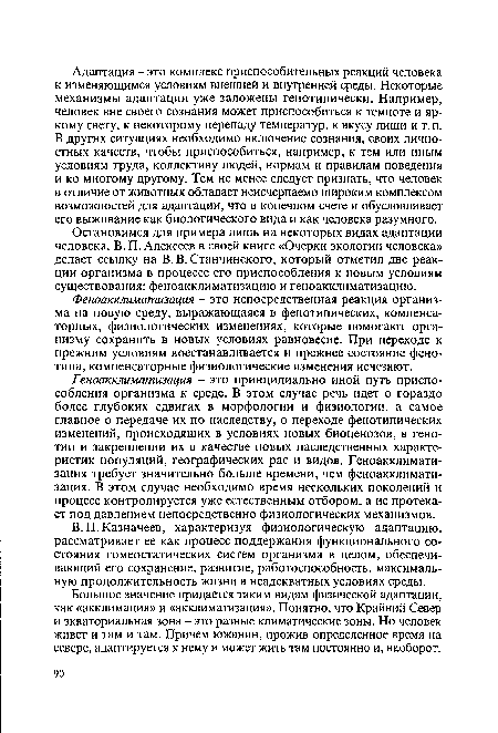 Большое значение придается таким видам физической адаптации, как «акклимация» и «акклиматизация». Понятно, что Крайний Север и экваториальная зона - это разные климатические зоны. Но человек живет и там и там. Причем южанин, прожив определенное время на севере, адаптируется к нему и может жить там постоянно и, наоборот.
