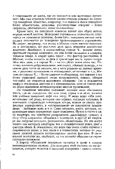 На поведение человека оказывает влияние сама обстановка места, где он ...