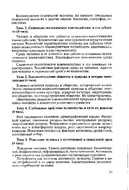 Человек и общество как субъекты социально-экологического взаимодействия. Человечество как многоуровневая иерархическая система. Важнейшие характеристики человека как субъекта соци-ально-экологического взаимодействия: потребности, адаптивность, механизмы адаптации и адаптированность.