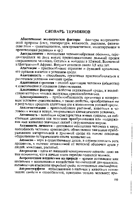 Австралопитек - ископаемая человекообразная обезьяна, передвигавшаяся на двух ногаХ; предположительно дальний предок современного человека. Остатки а. найдены в Южной, Восточной и Центральной Африке. Возраст остатков около 3,8 млн лет.