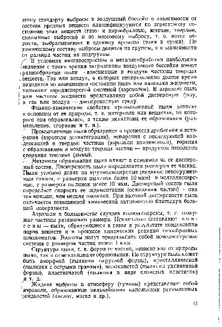 Аэрозоли в большинстве случаев полидисперсны, т. е. содержат частицы различного размера. Исключение составляют возгоны — пыли, образующиеся в газах в результате конденсации паров веществ и в процессе химических реакций газообразных компонентов. Возгоны могут представлять собой монодисперсные системы с размером частиц менее 1 мкм.