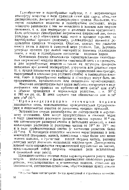 Массовая концентрация всех видов выбросов измеряется в миллиграммах или граммах на кубический метр (мг/м3 или г/м3) и обычно приводится к нормальным условиям, т. е. 20° С и 760 мм рт. ст. В этих случаях она обозначается как мг/м3 или г/м3 (н) 1.