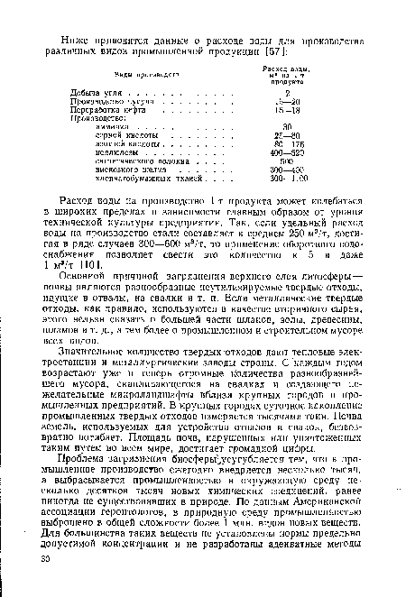 Значительное количество твердых отходов дают тепловые электростанции и металлургические заводы страны. С каждым годом возрастают уже и теперь огромные количества разнообразнейшего мусора, скапливающегося на свалках и создающего нежелательные микроландшафты вблизи крупных городов и промышленных предприятий. В крупных городах суточное накопление промышленных твердых отходов измеряется тысячами тонн. Почва земель, используемых для устройства отвалов и свалок, безвозвратно погибает. Площадь почв, нарушенных или уничтоженных таким путем во всем мире, достигает громадной цифры.