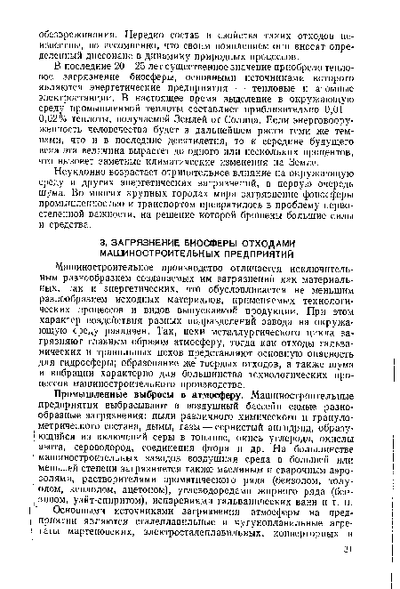 Неуклонно возрастает отрицательное влияние на окружающую среду и других энергетических загрязнений, в первую очередь шума. Во многих крупных городах мира загрязнение фоносферы промышленностью и транспортом превратилось в проблему первостепенной важности, на решение которой брошены большие силы и средства.