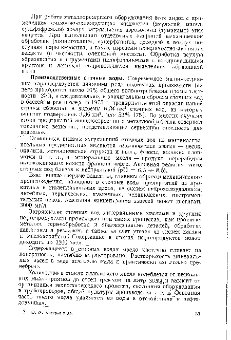 Основными видами загрязнений сточных вод на машиностроительных предприятиях являются механические взвеси — песок, окалина, металлическая стружка и пыль, флюсы, волокна хлопчатки и т. п., и минеральные масла — продукт переработки высококипящих вязких фракций нефти. Активная реакция таких сточных вод близка к нейтральной (pH = 6,5 -ч- 8,5).