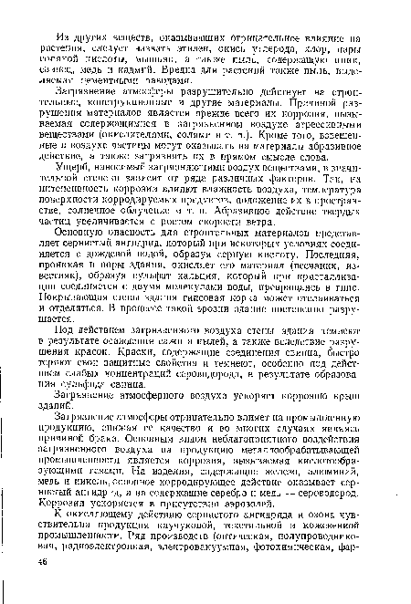 Основную опасность для строительных материалов представляет сернистый ангидрид, который при некоторых условиях соединяется с дождевой водой, образуя серную кислоту. Последняя, проникая в поры здания, окисляет его материал (песчаник, известняк), образуя сульфат кальция, который при кристаллизации соединяется с двумя молекулами воды, превращаясь в гипс. Покрывающая стены здания гипсовая корка может отслаиваться и отделяться. В процессе такой эрозии здание постепенно разрушается.