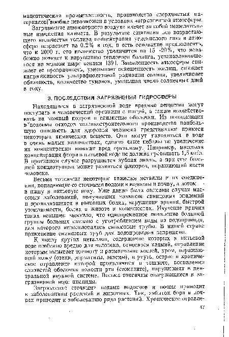 Находящиеся в загрязненной воде вредные вещества могут поступать в человеческий организм с пищей, а также воздействовать на кожный покров и слизистые оболочки. Из попадающих в водоемы отходов машиностроительного производства наибольшую опасность для здоровья человека представляют примеси некоторых химических веществ. Они могут находиться в воде в очень малых количествах, однако даже небольшое увеличение их концентрации наносит вред организму. Например, массовая концентрация фтора в питьевой воде не должна превышать 1,5 мг/л. В противном случае разрушается зубная эмаль, а при еще большей концентрации может развиться флюороз, поражающий кости человека.